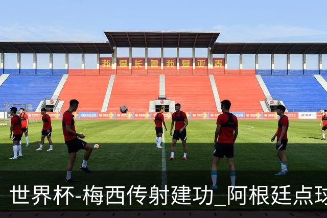 世界杯-梅西传射建功 阿根廷点球大战淘汰荷兰
