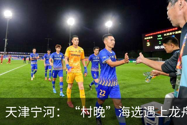 天津宁河：“村晚”海选遇上龙舟竞渡 “水岸联动”聚人气
