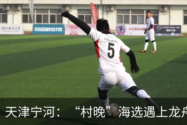 天津宁河：“村晚”海选遇上龙舟竞渡 “水岸联动”聚人气
