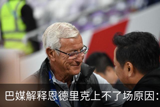 巴媒解释恩德里克上不了场原因：缺乏战术纪律，无法履行安帅要求