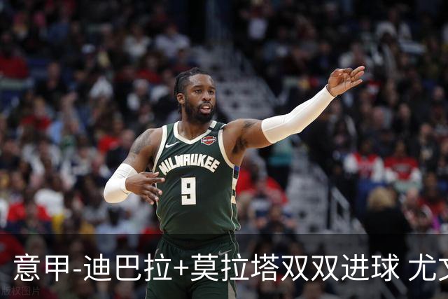 意甲-迪巴拉+莫拉塔双双进球 尤文2-0客场连胜