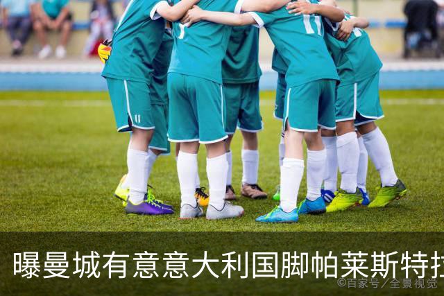 曝曼城有意意大利国脚帕莱斯特拉 若加盟将与努涅斯竞争