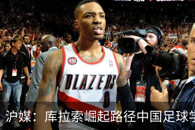 沪媒：库拉索崛起路径中国足球学不来，还是要踏踏实实搞青训