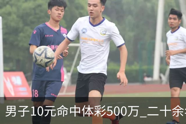 男子10元命中体彩500万 二十余年坚持理性购彩