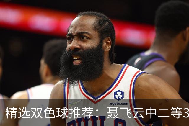 精选双色球推荐：聂飞云中二等386万 10人中5+1